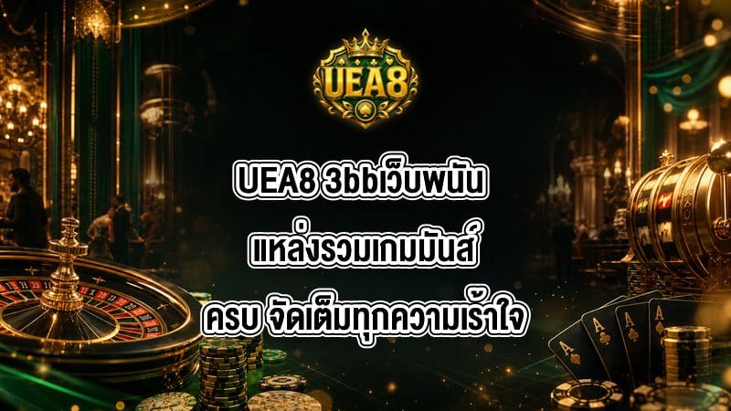 UEA8 3bbเว็บพนัน