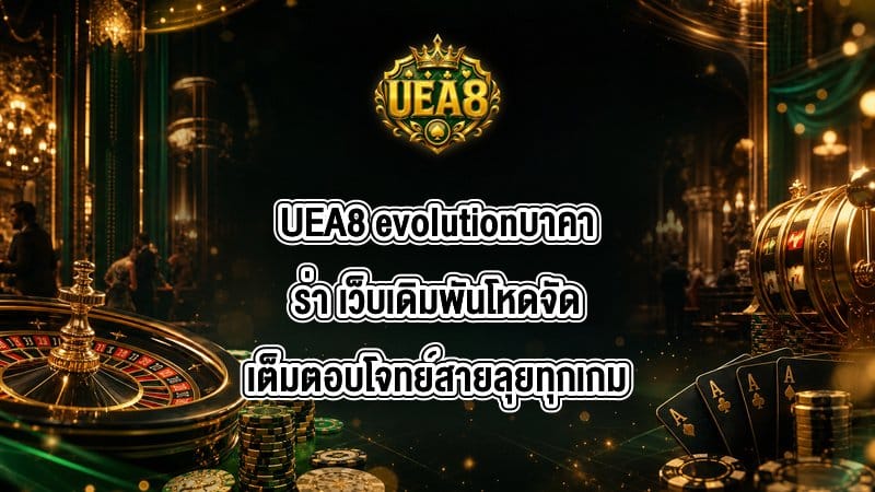 UEA8 evolutionบาคาร่า
