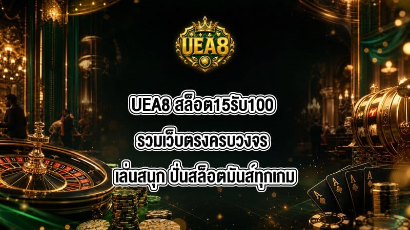 UEA8 สล็อต15รับ100