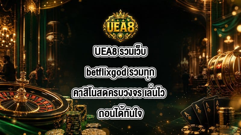 UEA8 รวมเว็บbetflixgod
